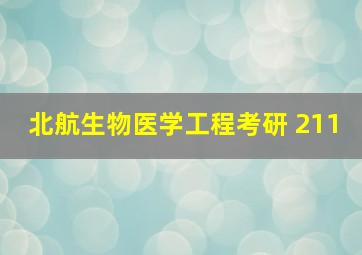 北航生物医学工程考研 211